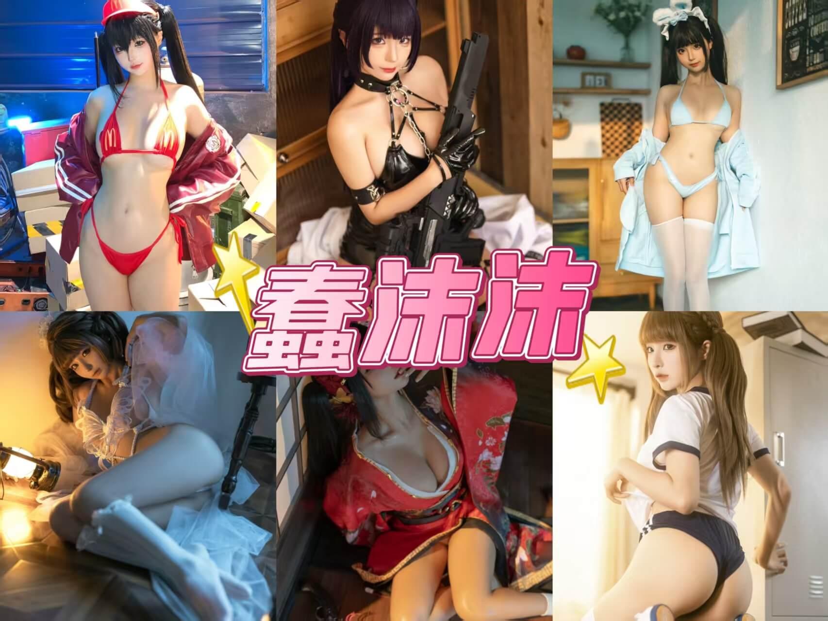 萝莉少女 蠢沫沫 写真资源合集下载/持续更新[382套] - 小米ACG - 二次元爱好者的ACG聚集地