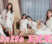 都要!小孩子才做选择!/MY DESTINY GIRLS|官方简体中文