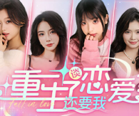 重生了还逼我恋爱?/重生了还要我谈恋爱?