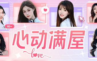 心动满屋|官方简体中文|支持键盘.鼠标.手柄