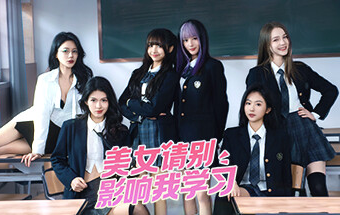 美女,请别影响我学习/Knowledge, or know Lady|官方简体中文