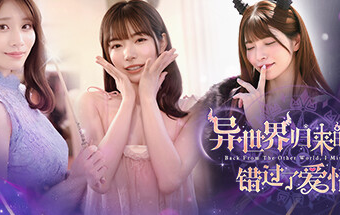 异世界归来的我错过了爱情/Back from the other world, I missed love