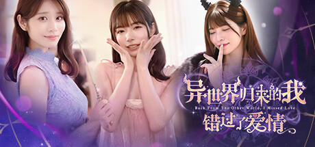 异世界归来的我错过了爱情/Back from the other world, I missed love